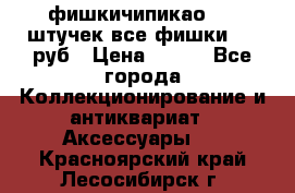 фишкичипикао  13 штучек все фишки 100 руб › Цена ­ 100 - Все города Коллекционирование и антиквариат » Аксессуары   . Красноярский край,Лесосибирск г.